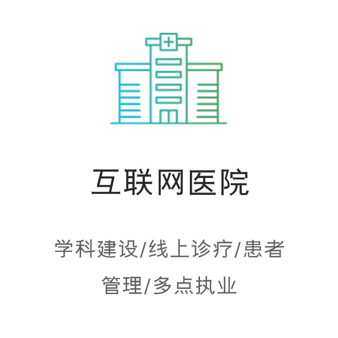 互联网医疗平台