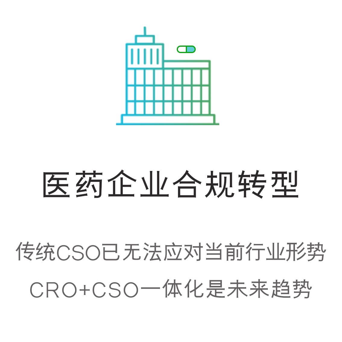 医药破局新业态之CSO和CRO